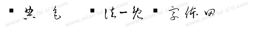 经典 毛笔书法字体转换